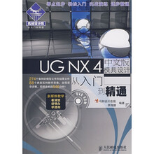 UG NX 4中文版模具设计从入门到精通(附CD光盘1张)