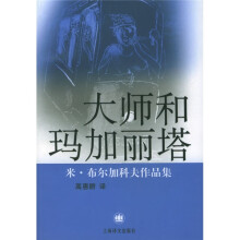 大师和玛加丽塔：米.布尔加科夫作品集