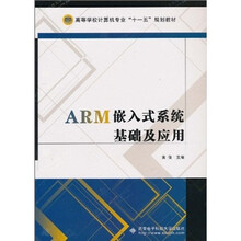 ARM嵌入式系统基础及应用