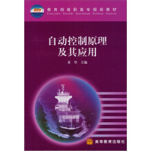 教育部高职高专规划教材:自动控制原理及其应用