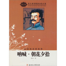 语文新课程标准必读：呐喊·朝花夕拾（青少版）