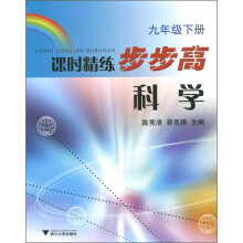 课时精练步步高：科学（9年级下册）