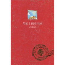 全球儿童文学典藏书系：草原上的小木屋