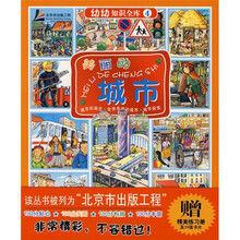 幼幼知识全库4：美丽的城市（附练习册及卡片）