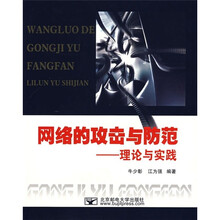 网络的攻击与防范:理论与实践(附光盘)