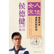 侯德健实用易经·女人床位：易经风水选床位转好运