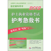全国护士执业资格考试（含部队）指定辅导用书：2012护士执业资格考试护考急救书