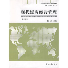 旅游管理精品课程自主创新系列教材：现代饭店经营管理（第2版）