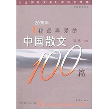 2006年我最喜爱的中国散文100篇