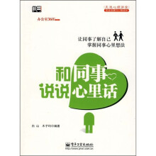 和同事说说心里话