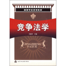 高等学校规划教材：竞争法学