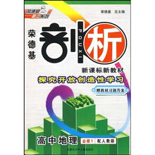 荣德基剖析新课标新教材：高中地理（必修1）（配人教版）