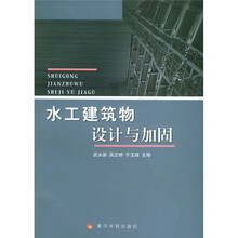 水工建筑物设计与加固
