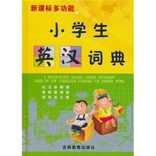 新课标多功能：小学生英汉词典