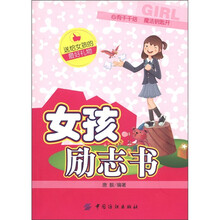 女孩励志书