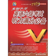 大学英语四六级710分冲关快训:全新大学英语六级考试听力满分必备(附MP3光盘1张)