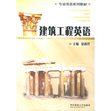 专业英语系列教材：建筑工程英语