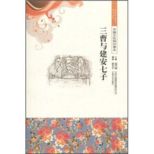中国文化知识读本:三曹与建安七子