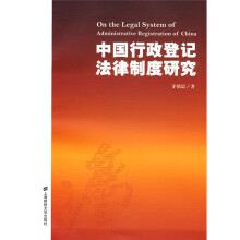 中国行政登记法律制度研究