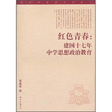 红色青春：建国十七年中学思想政治教育