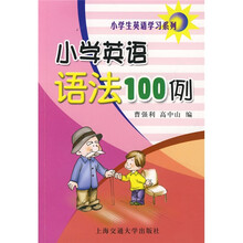 小学生英语学习系列：小学英语语法100例