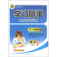 志鸿优化系列丛书·学习高手教材知识详解：语文（必修4）（配人教版）（附教材习题详答1册）