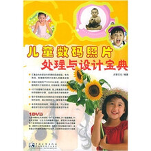 儿童数码照片处理与设计宝典（附DVD光盘1张）