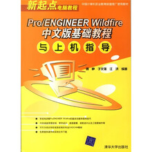 新起点电脑教程:Pro/ENGINEER Wildfire中文版基础教程与上机指导