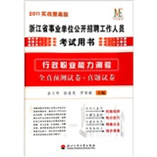 行政职业能力测验:全真预测试卷+真题试卷(2011实战提高版)