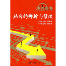 决胜高考：病句的辨析与修改