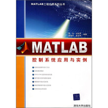Matlab控制系统应用与实例