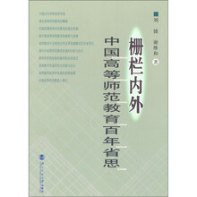栅栏内外:中国高等师范教育百年省思