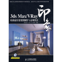 3ds Max/Vray印象时尚家居效果图制作与表现技法(附DVD多媒体教学光盘1张)