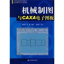 工业和信息化部电子信息中心职业技能培训中心培训教材:机械制图与CAXA电子图板