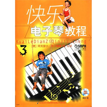 快乐电子琴教程（3）（附CD光盘1张）
