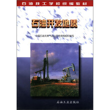 石油技工学校统编教材：石油开发地质
