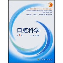 口腔科学(第6版)