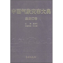 中国气象灾害大典：黑龙江卷