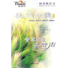 美文如歌（第10辑）：青草雨花琵琶声（阅读版语文）