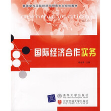 高等学校国际经济与贸易专业规划教材：国际经济合作实务