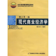 北京高等教育精品教材:现代商业经济学(修订第3版)