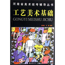 河南省美术统考辅导丛书：工艺美术基础