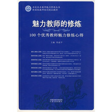 魅力教师的修炼