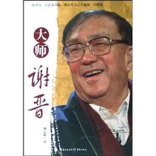 大师谢晋