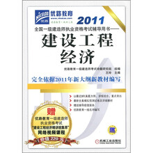 2011全国一级建造师执业资格考试辅导用书:建设工程经济