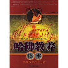 哈佛教养读本