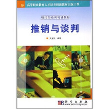 财经类系列规划教材·高等职业教育人才培养创新教材出版工程：推销与谈判