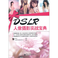 DSLR人像摄影实战宝典（全彩）