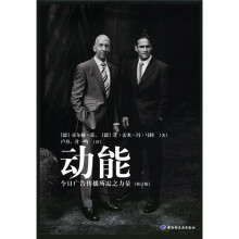 动能:今日广告传播所需之力量(修订版)