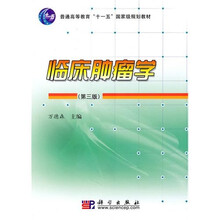 普通高等教育“十一五”国家级规划教材：临床肿瘤学（第3版）